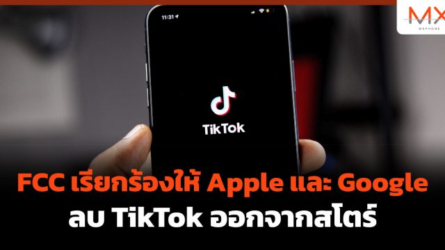 FCC เรียกร้องให้ Apple และ Google ลบ TikTok ออกจากสโตร์