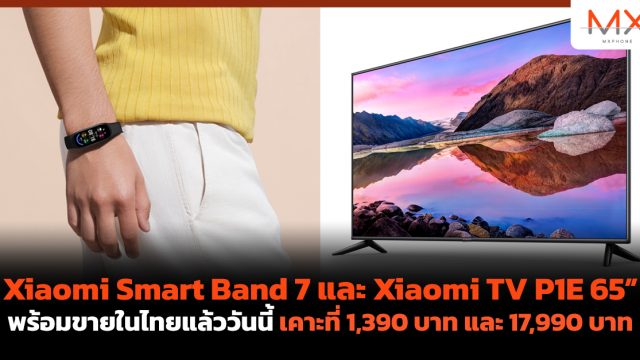Xiaomi Smart Band 7 และ Xiaomi TV P1E 65” พร้อมขายในไทยแล้ววันนี้ เคาะที่ 1,390 บาท และ 17,990 บาท