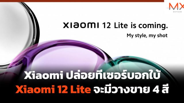 Xiaomi ปล่อยทีเซอร์บอกใบ้ Xiaomi 12 Lite จะมีวางขาย 4 สี