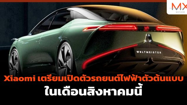 Xiaomi เตรียมเปิดตัวรถยนต์ไฟฟ้าตัวต้นแบบในเดือนสิงหาคมนี้