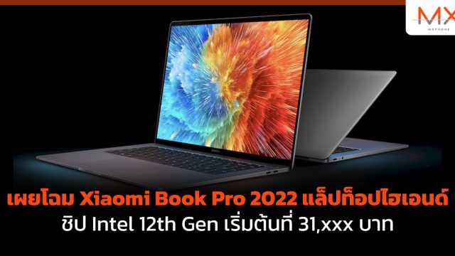 เผยโฉม Xiaomi Book Pro 2022 แล็ปท็อปไฮเอนด์ ชิป Intel 12th Gen เริ่มต้นที่ 31,xxx บาท