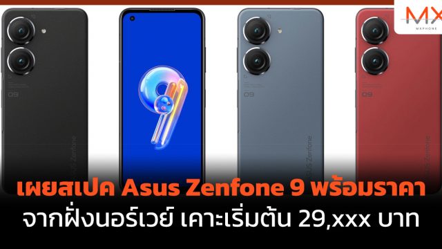 เผยสเปค Asus Zenfone 9 พร้อมราคาจากฝั่งนอร์เวย์ เคาะเริ่มต้น 29,xxx บาท