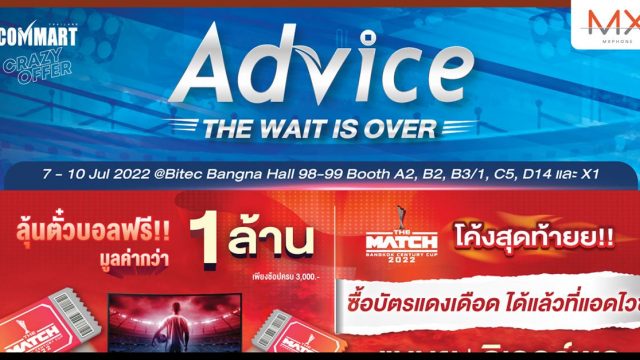 Advice จัดโปรฯแดงเดือดสุดร้อนแรงต้อนรับงานคอมมาร์ท พร้อมลุ้นรับบัตร THE MATCH มูลค่ารวมกว่า 1 ล้านบาท