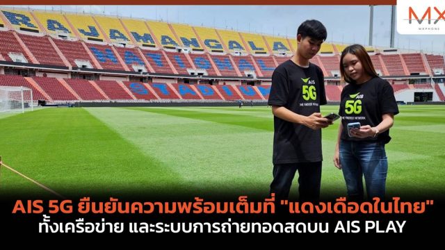 AIS 5G ยืนยันความพร้อมเต็มที่ “แดงเดือดในไทย” ทั้งเครือข่าย และระบบการถ่ายทอดสดบน AIS PLAY