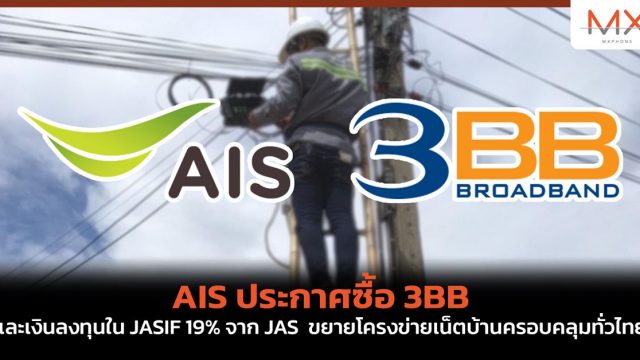 AIS ประกาศซื้อ 3BB และเงินลงทุนใน JASIF 19% จาก JAS ขยายโครงข่ายเน็ตบ้านครอบคลุมทั่วไทย
