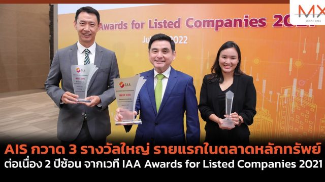 AIS กวาด 3 รางวัลใหญ่จากเวที IAA Awards for Listed Companies 2021 รายแรกในตลาดหลักทรัพย์ ต่อเนื่อง 2 ปีซ้อน