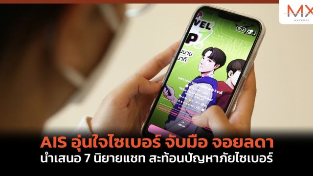 AIS อุ่นใจไซเบอร์ จับมือ จอยลดา นำเสนอ 7 นิยายแชท สะท้อนปัญหาภัยไซเบอร์