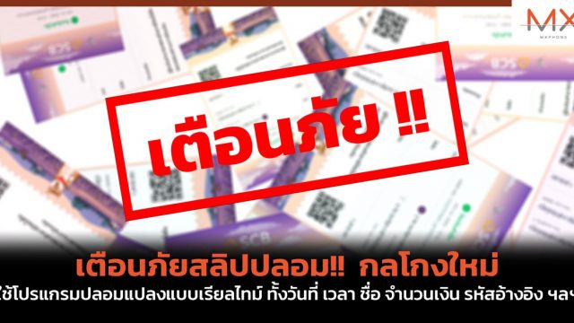 เตือนภัยสลิปปลอม!! กลโกลใหม่ ใช้โปรแกรมปลอมแปลงแบบเรียลไทม์ ทั้งวันที่ เวลา ชื่อ จำนวนเงิน รหัสอ้างอิง ฯลฯ