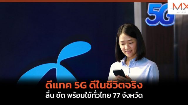ดีแทค 5G ดีในชีวิตจริง ลื่น ชัด พร้อมใช้ทั่วไทย 77 จังหวัด