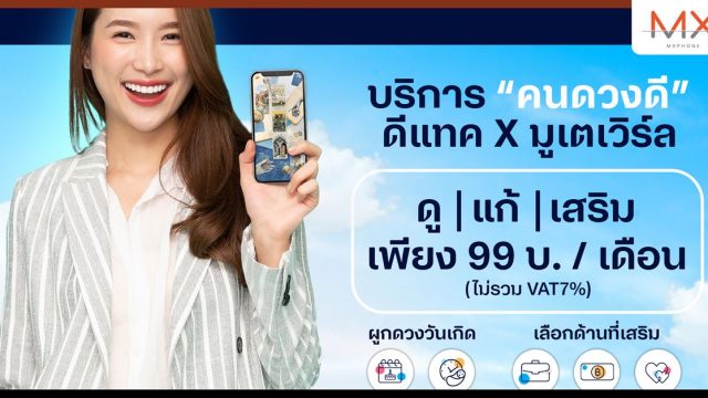 ดีแทค จับมือ มูเตเวิร์ล เปิดตัวบริการ ‘คนดวงดี’ กับวอลเปเปอร์เสริมดวง พร้อมบริการดูดวงครบวงจร