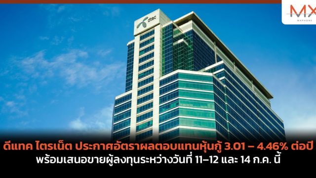 ดีแทค ไตรเน็ต ประกาศอัตราผลตอบแทนหุ้นกู้ 3.01 – 4.46% ต่อปี พร้อมเสนอขายผู้ลงทุนระหว่างวันที่ 11–12 และ 14 ก.ค. นี้