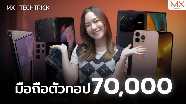 แนะนำมือถือตัวจบ สำหรับคนงบไม่อั้น! – MX | Power ON 176