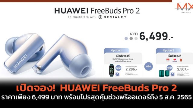 เปิดจอง! HUAWEI FreeBuds Pro 2 ราคาเพียง 6,499 บาท พร้อมโปรสุดคุ้มช่วงพรีออเดอร์ถึง 5 ส.ค. 2565