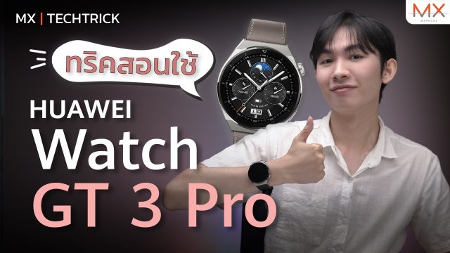 ทริคการใช้งาน HUAWEI WATCH GT 3 Pro – MX | TechTrick