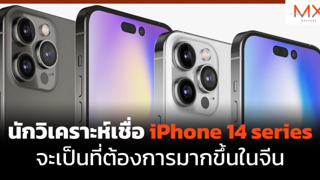 นักวิเคราะห์เชื่อ iPhone 14 series จะเป็นที่ต้องการมากขึ้นในจีน