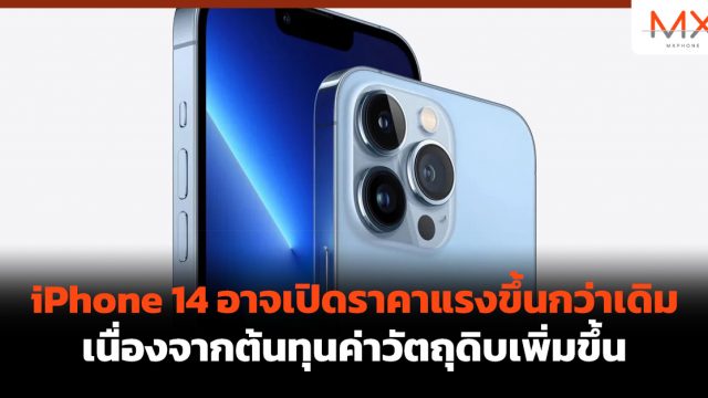 iPhone 14 อาจเปิดราคาแรงขึ้นกว่าเดิม เนื่องจากต้นทุนค่าวัตถุดิบเพิ่มขึ้น