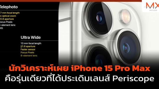 นักวิเคราะห์เผย iPhone 15 Pro Max คือรุ่นเดียวที่ได้ประเดิมเลนส์ Periscope