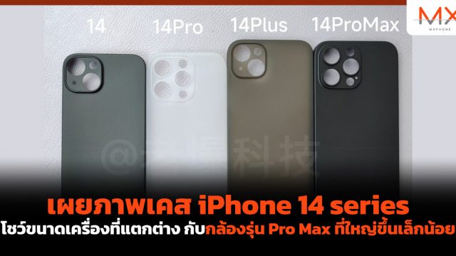 เผยภาพเคส iPhone 14 series โชว์ขนาดเครื่องที่แตกต่าง กับกล้องรุ่น Pro Max ที่ใหญ่ขึ้นเล็กน้อย