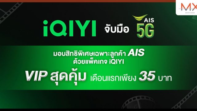 iQIYI จับมือ AIS 5G จัดโปรสุดคุ้ม ด้วยแพ็คเกจ VIP เดือนแรกเพียง 35 บาท ถึงวันที่ 31 ส.ค.