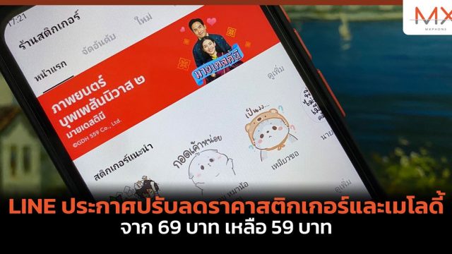 LINE ประกาศปรับลดราคาสติกเกอร์และเมโลดี้ จาก 69 บาท เหลือ 59 บาท