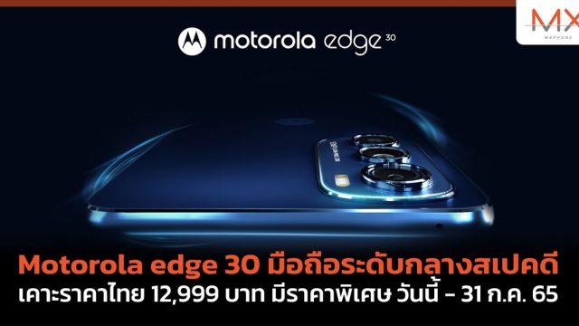 Motorola edge 30 มือถือระดับกลางสเปคดี เคาะราคาไทย 12,999 บาท มีราคาพิเศษ วันนี้ – 31 ก.ค. 65