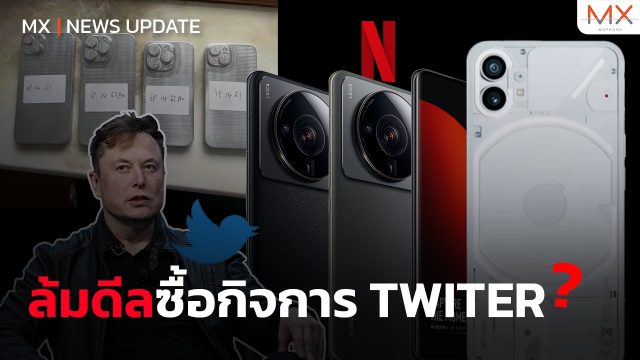 ดีลทวิตเตอร์ล่ม – MX | News Update