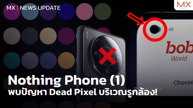 Nothing Phone(1) พบปัญหา Dead Pixel! – MX | News Update