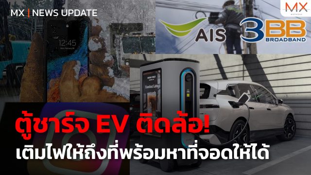 ตู้ชาร์จ EV ติดล้อ!! – MX | News Update
