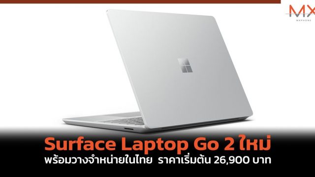 Surface Laptop Go 2 ใหม่ พร้อมวางจำหน่ายในไทย ราคาเริ่มต้น 26,900 บาท