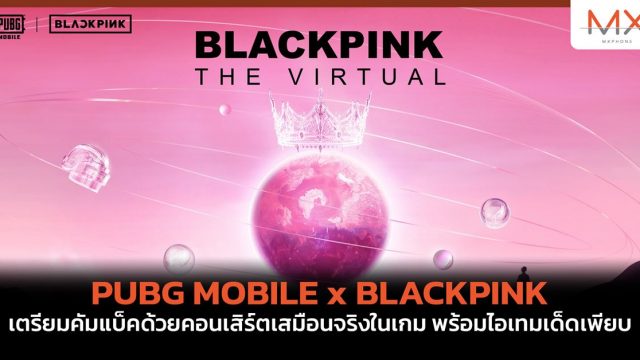 PUBG MOBILE x BLACKPINK เตรียมคัมแบ็คด้วยคอนเสิร์ตเสมือนจริงในเกม พร้อมไอเทมเด็ดเพียบ