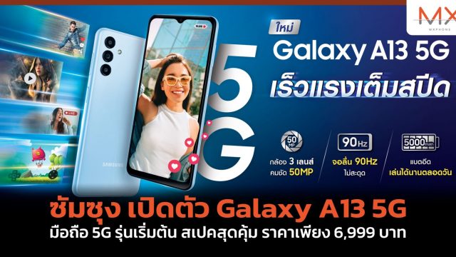ซัมซุง เปิดตัว Galaxy A13 5G มือถือ 5G รุ่นเริ่มต้น สเปคสุดคุ้ม ราคาเพียง 6,999 บาท