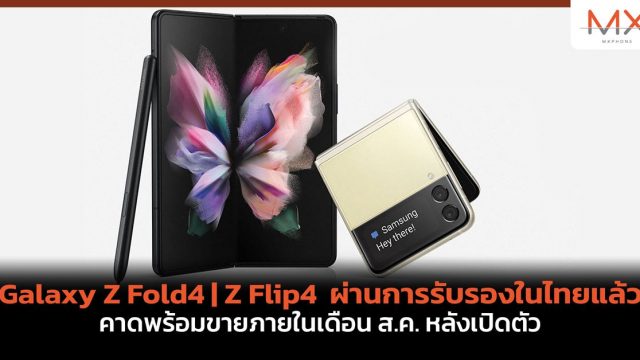 Galaxy Z Fold4 และ Z Flip4 ผ่านการรับรองในไทยแล้ว คาดพร้อมขายภายในเดือน ส.ค. หลังเปิดตัว