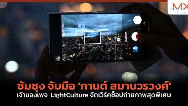 ซัมซุง จับมือ ‘กานต์ สมานวรวงศ์’ เจ้าของเพจ  LightCulture จัดเวิร์คช็อปถ่ายภาพสุดพิเศษ