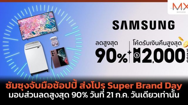 ซัมซุงจับมือช้อปปี้ ส่งโปร Super Brand Day มอบส่วนลดสูงสุด 90% วันที่ 21 ก.ค. วันเดียวเท่านั้น