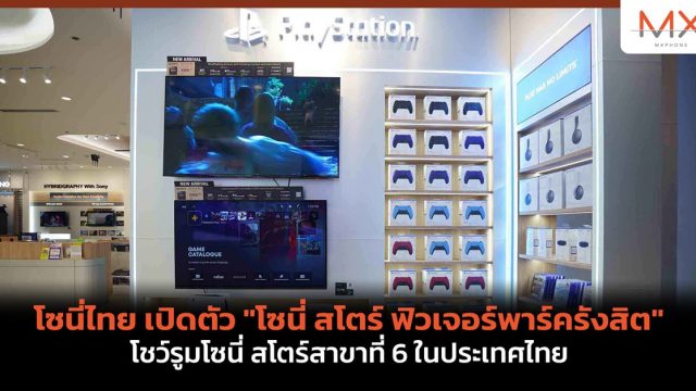 โซนี่ไทย เปิดตัว “โซนี่ สโตร์ ฟิวเจอร์พาร์ครังสิต” โชว์รูมโซนี่ สโตร์สาขาที่ 6 ในประเทศไทย