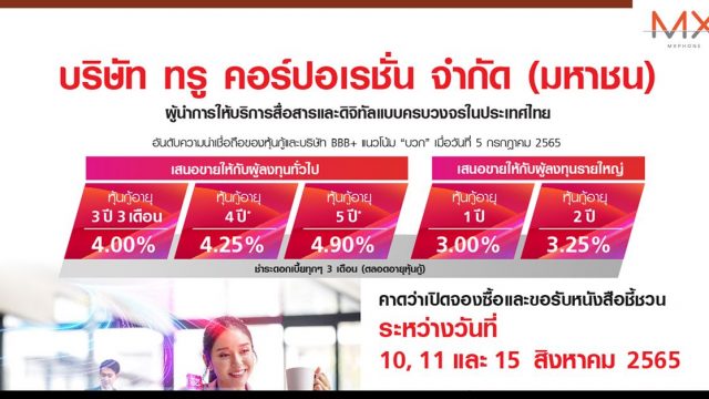 ทรู เพิ่มทางเลือกนักลงทุน เตรียมออกหุ้นกู้ 5 ชุด ชูดอกเบี้ย 3.00 – 4.90% ต่อปี