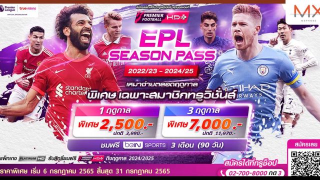 ทรูวิชั่นส์ ส่งแพ็กเกจ “EPL SEASON PASS” คุ้มสุดในราคาเหมาจ่ายตลอดฤดูกาล วันนี้ – 31 ก.ค. 65