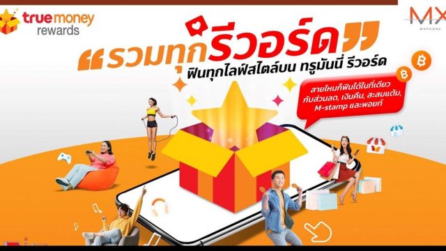 ทรูมันนี่ เปิดตัวฟีเจอร์ใหม่ล่าสุด TrueMoney Rewards รวมทุกรีวอร์ด ฟินทุกไลฟ์สไตล์ เนื่องในโอกาสครบรอบ 9 ปี