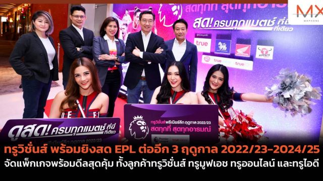 ทรูวิชั่นส์ พร้อมยิงสด EPL ต่ออีก 3 ฤดูกาล 2022/23-2024/25 จัดแพ็กเกจพร้อมดีลสุดคุ้ม ทั้งลูกค้าทรูวิชั่นส์ ทรูมูฟเอช ทรูออนไลน์ และทรูไอดี
