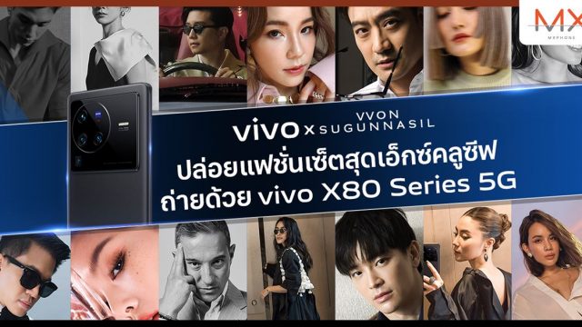 vivo จับมือ VVON SUGUNNASIL ในโปรเจกต์พิเศษ เผย ‘ตัวตนที่แท้จริง’ เหล่าเซเลบบริตี้ตัวท็อป ผ่านเลนส์ ZEISS บน vivo X80 Series 5G