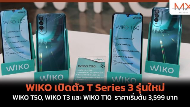 WIKO เปิดตัว T Series 3 รุ่นใหม่ WIKO T50, WIKO T3 และ WIKO T10 ราคาเริ่มต้น 3,599 บาท