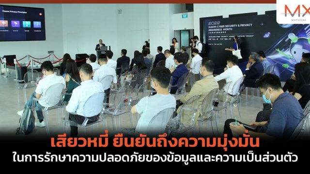 เสียวหมี่ ยืนยันถึงความมุ่งมั่นในการรักษาความปลอดภัยของข้อมูลและความเป็นส่วนตัว