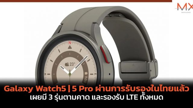 Samsung Galaxy Watch5 | 5 Pro ผ่านการรับรองในไทยแล้ว เผยมี 3 รุ่นตามคาด และรองรับ LTE ทั้งหมด