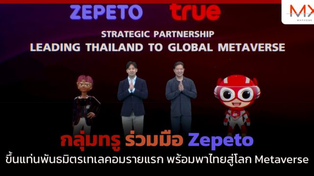 กลุ่มทรู ร่วมมือ Zepeto ขึ้นแท่นพันธมิตรเทเลคอมรายแรก พร้อมพาไทยสู่โลก Metaverse