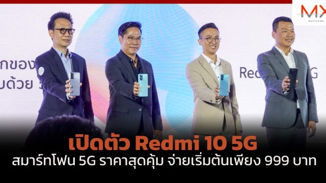 เปิดตัว Redmi 10 5G สมาร์ทโฟน 5G ราคาสุดคุ้ม จ่ายเริ่มต้นเพียง 999 บาท
