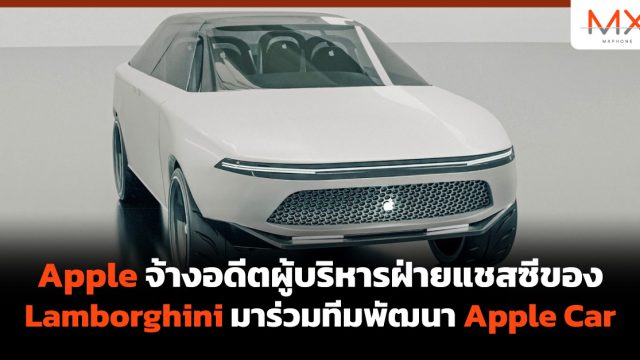 Apple จ้างอดีตผู้บริหารฝ่ายแชสซีของ Lamborghini มาร่วมทีมพัฒนา Apple Car