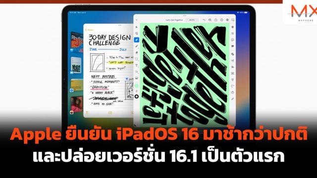 Apple ยืนยัน iPadOS 16 มาช้ากว่าปกติ และปล่อยเวอร์ชั่น 16.1 เป็นตัวแรก