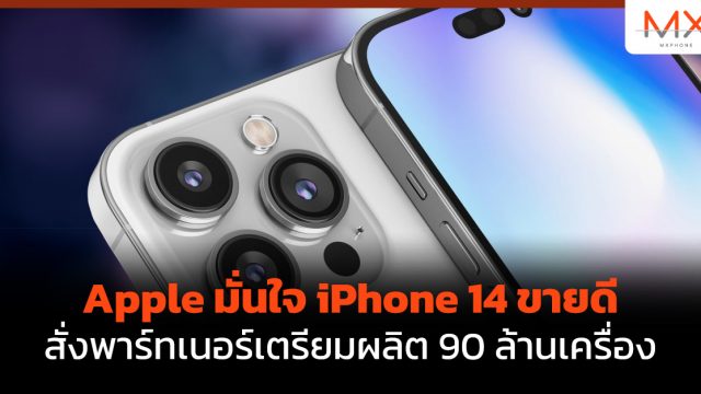 Apple มั่นใจ iPhone 14 ขายดี สั่งพาร์ทเนอร์เตรียมผลิต 90 ล้านเครื่อง