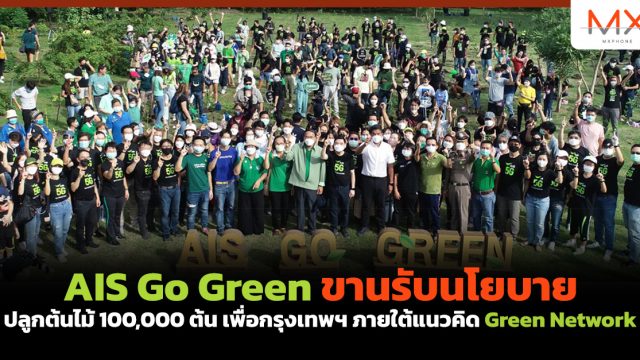 AIS Go Green ขานรับนโยบาย ปลูกต้นไม้ 100,000 ต้น เพื่อกรุงเทพฯ ภายใต้แนวคิด Green Network