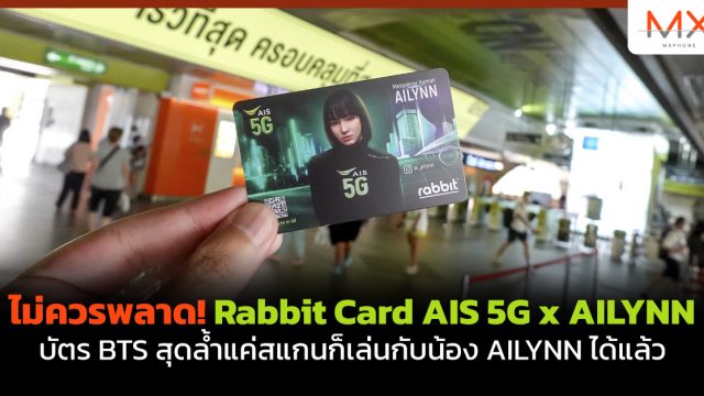 ไม่ควรพลาด! Rabbit Card AIS 5G x AILYNN บัตร BTS สุดล้ำแค่สแกนก็เล่นกับน้อง AILYNN ได้แล้ว